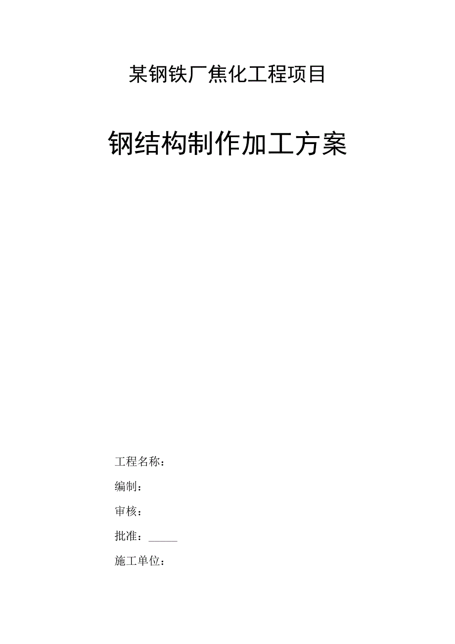 某钢铁厂焦化工程项目钢结构制作加工方案.docx_第1页