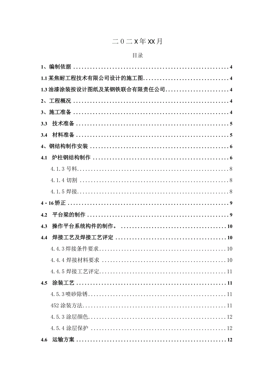 某钢铁厂焦化工程项目钢结构制作加工方案.docx_第2页