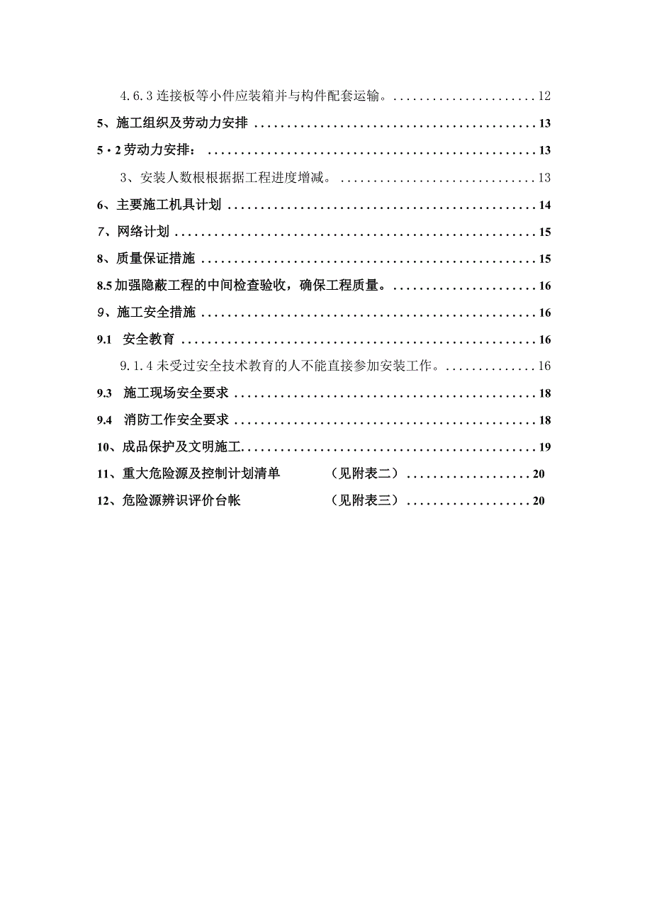 某钢铁厂焦化工程项目钢结构制作加工方案.docx_第3页