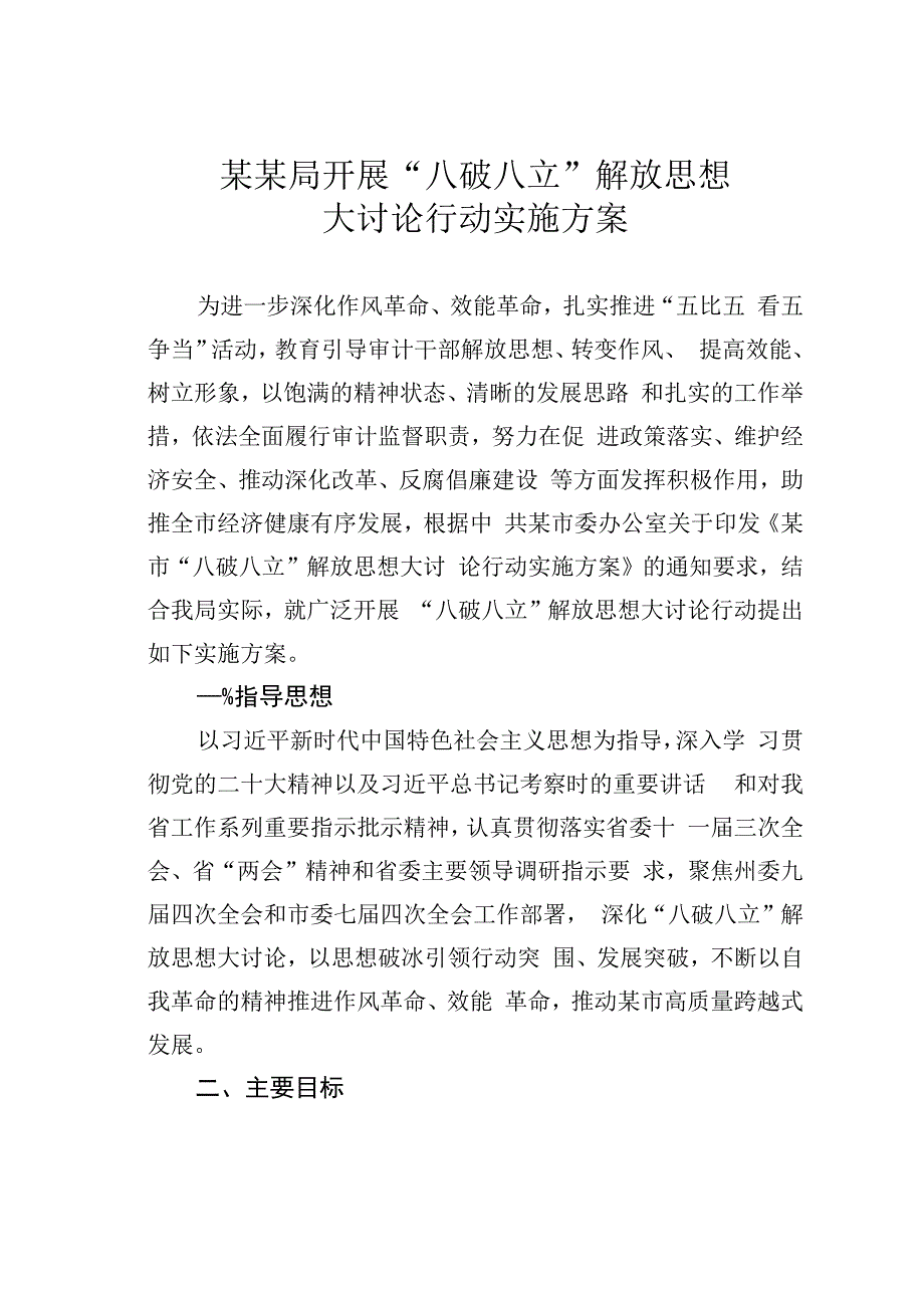 某某局开展八破八立解放思想大讨论行动实施方案.docx_第1页