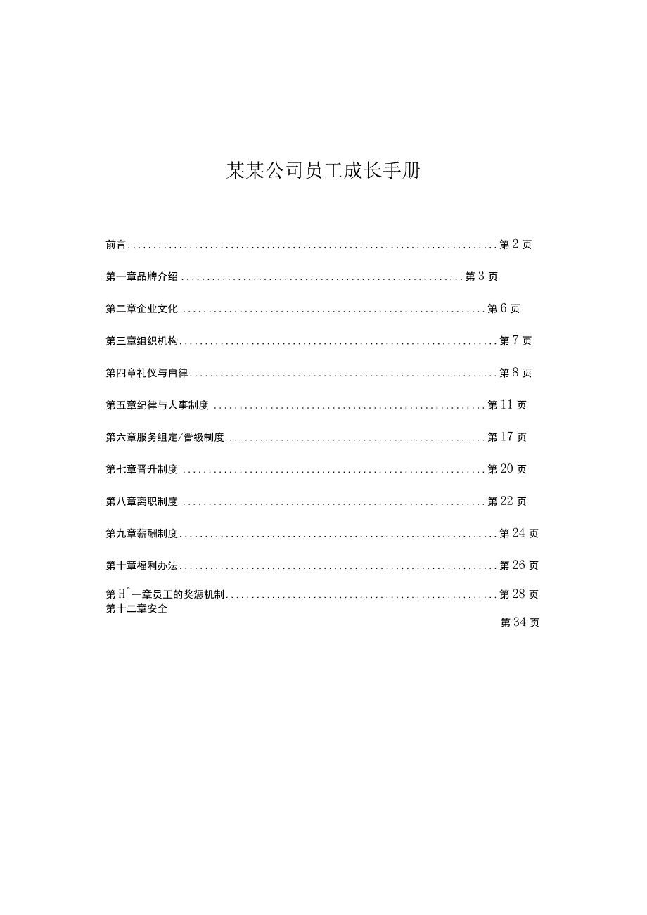 某某公司员工成长手册.docx_第1页