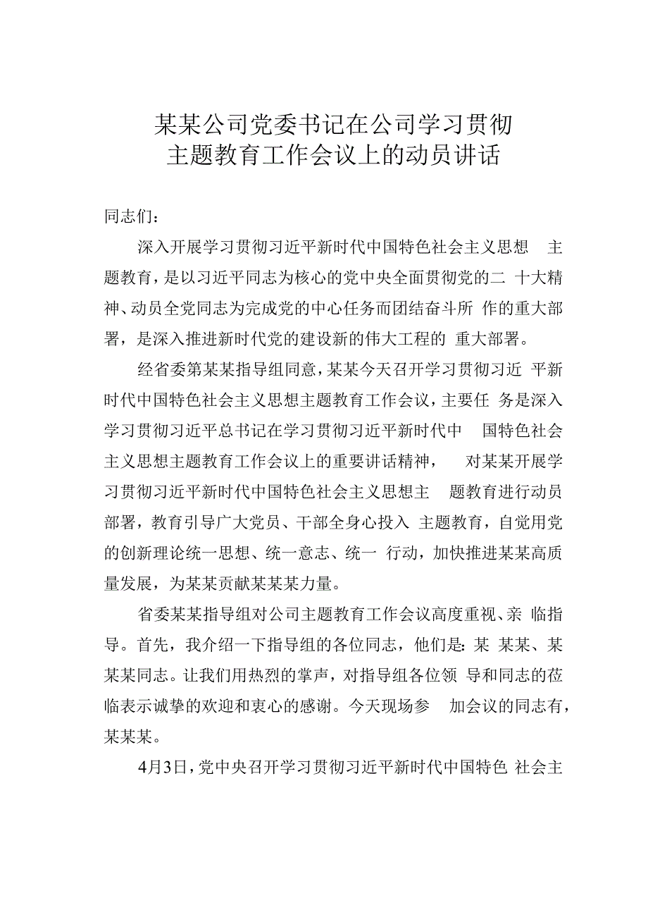 某某公司党委书记在公司学习贯彻主题教育工作会议上的动员讲话.docx_第1页