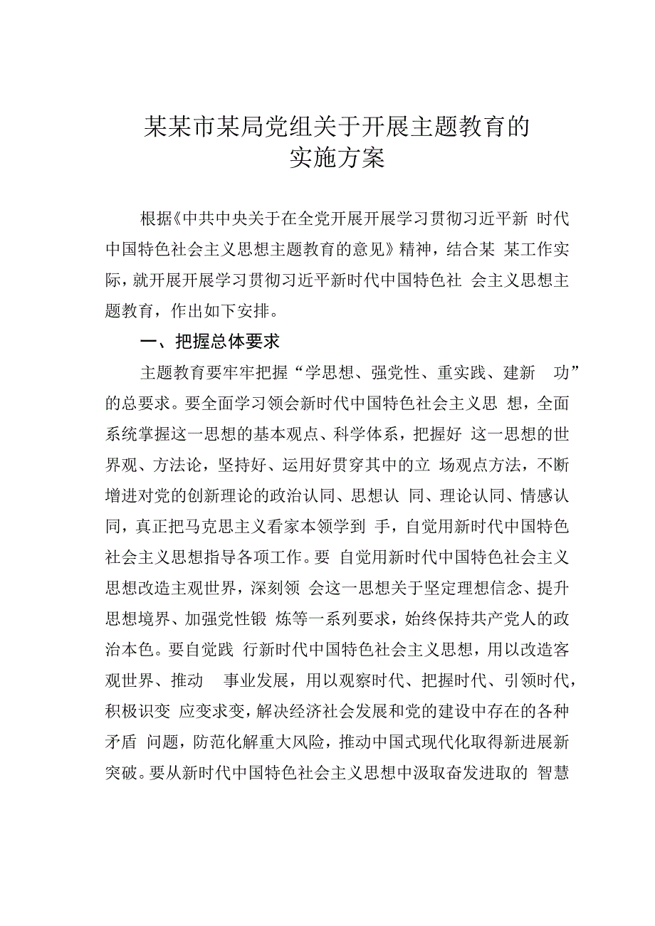 某某市某局党组关于开展主题教育的实施方案.docx_第1页