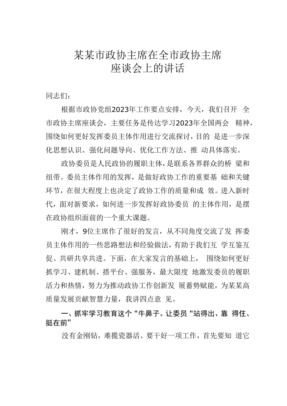 某某市政协主席在全市政协主席座谈会上的讲话.docx_第1页