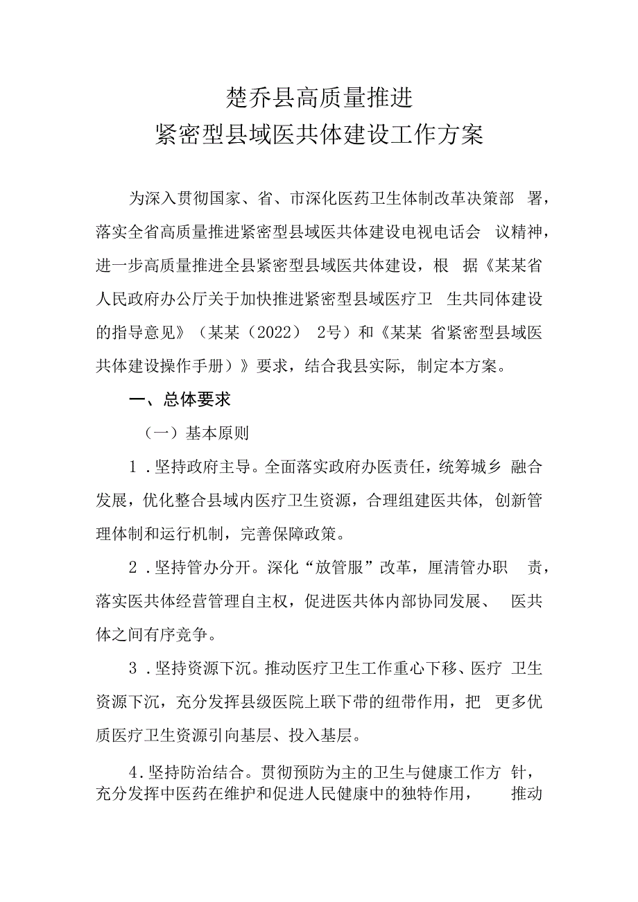 楚乔县紧密型县域医共体建设工作方案的通知.docx_第1页