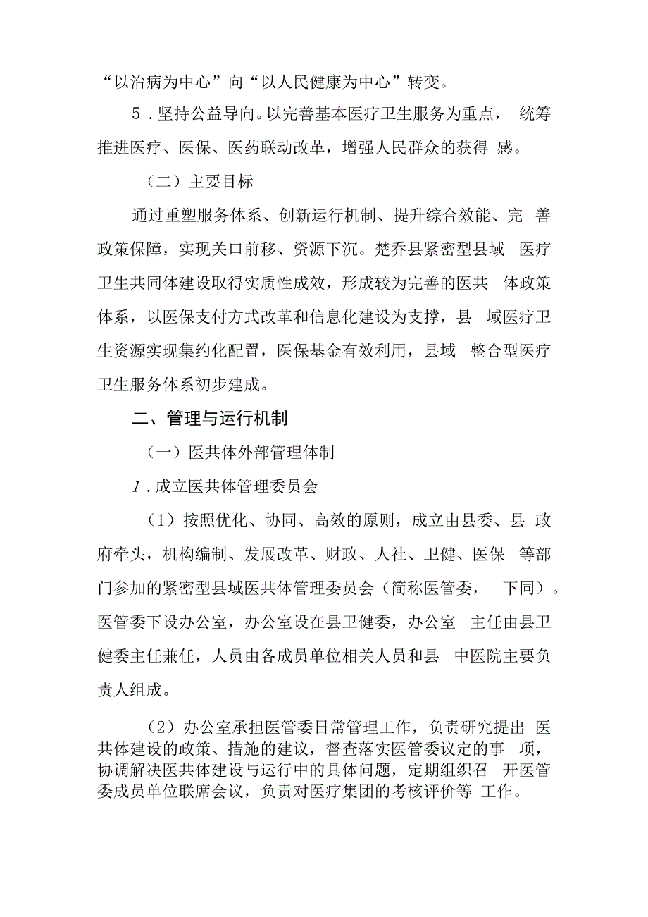 楚乔县紧密型县域医共体建设工作方案的通知.docx_第2页