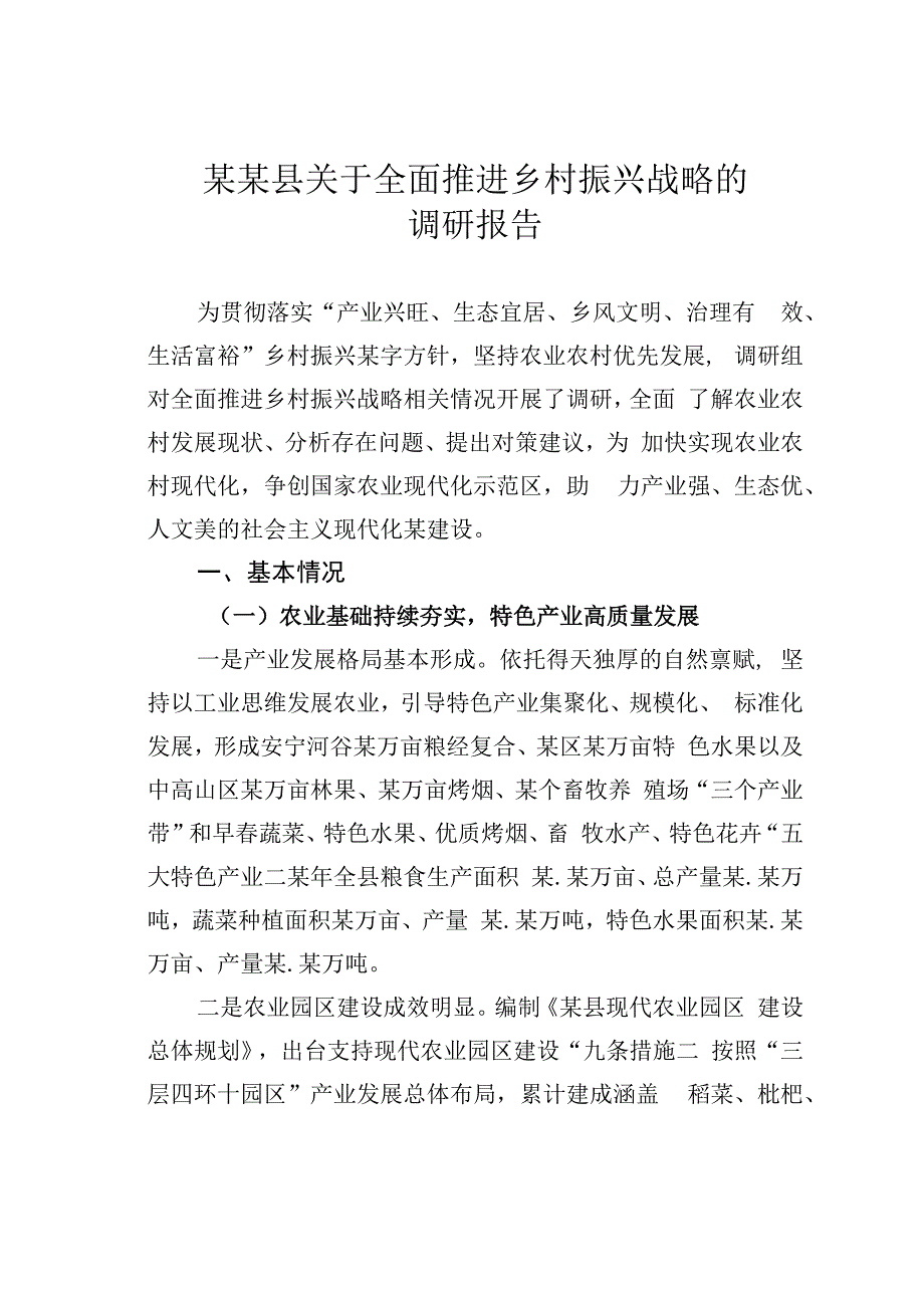 某某县关于全面推进乡村振兴战略的调研报告.docx_第1页