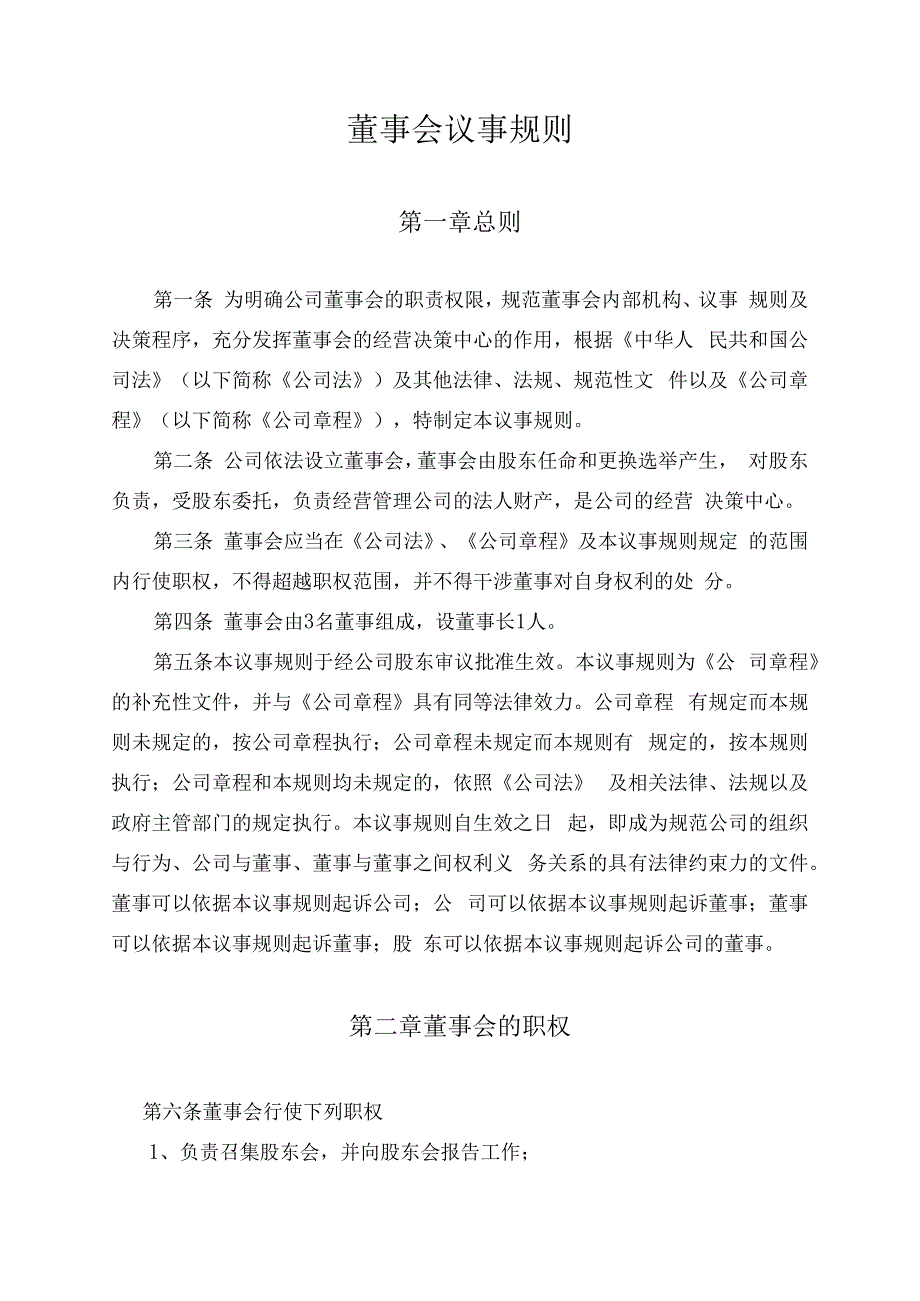 某设计院董事会议事规则.docx_第1页