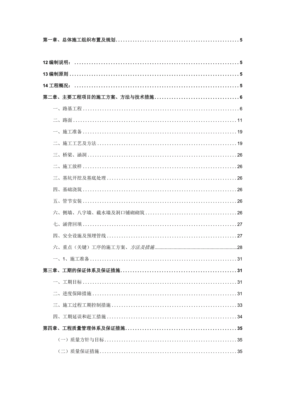 某省市政道路养护工程施工组织设计.docx_第2页