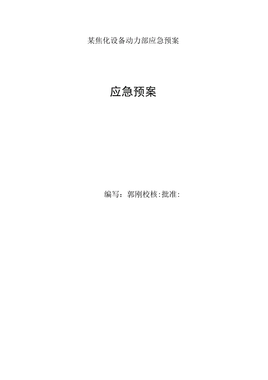 某焦化设备动力部应急预案.docx_第1页