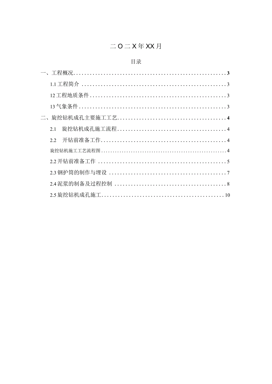 某特大桥梁项目钻孔灌注桩工程旋挖钻孔施工方案.docx_第2页