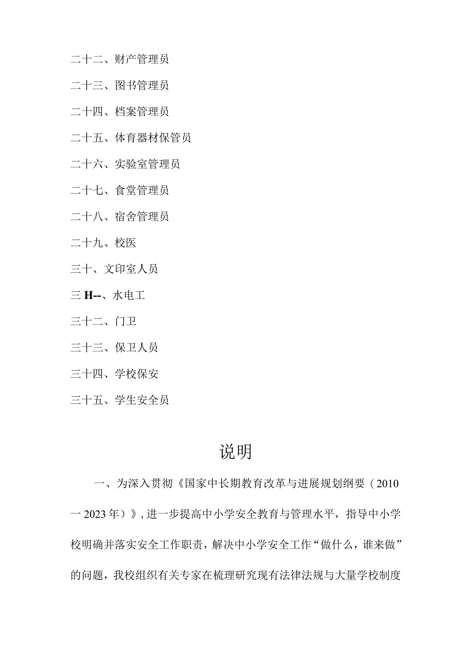 某小学安全管理制度汇编.docx_第3页