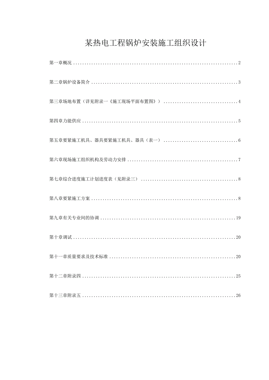 某热电工程锅炉安装施工组织设计.docx_第1页