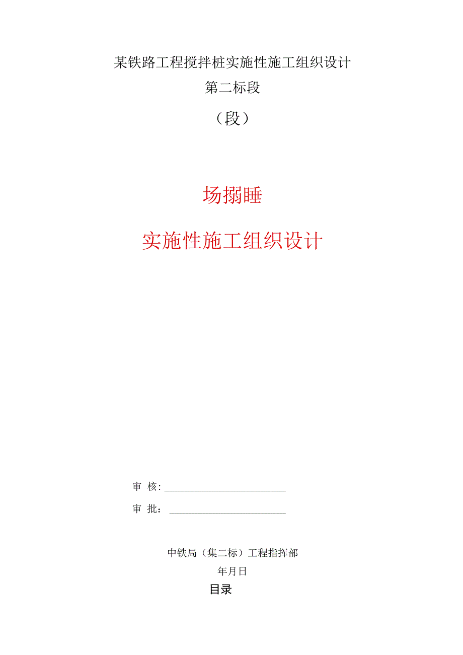 某铁路工程搅拌桩实施性施工组织设计.docx_第1页