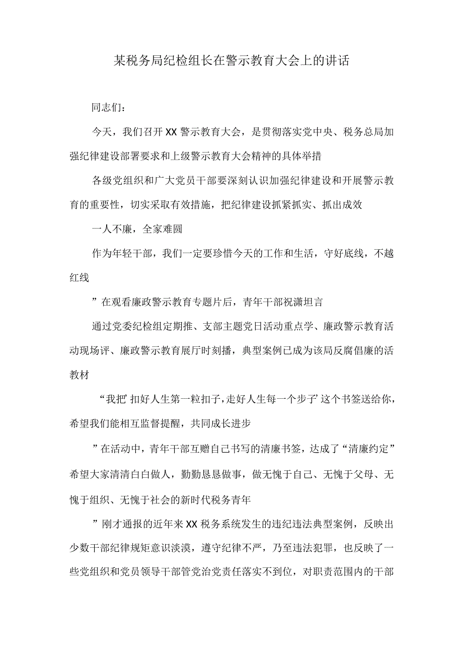 某税务局纪检组长在警示教育大会上的讲话.docx_第1页