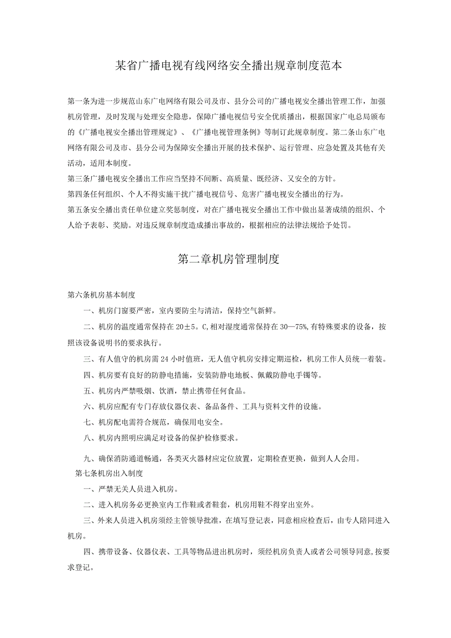 某省广播电视有线网络安全播出规章制度范本.docx_第1页