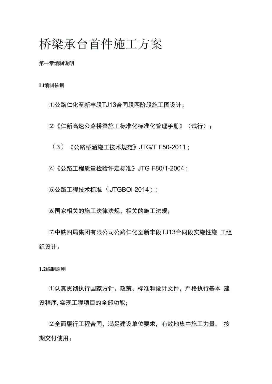 桥梁承台首件施工方案.docx_第1页