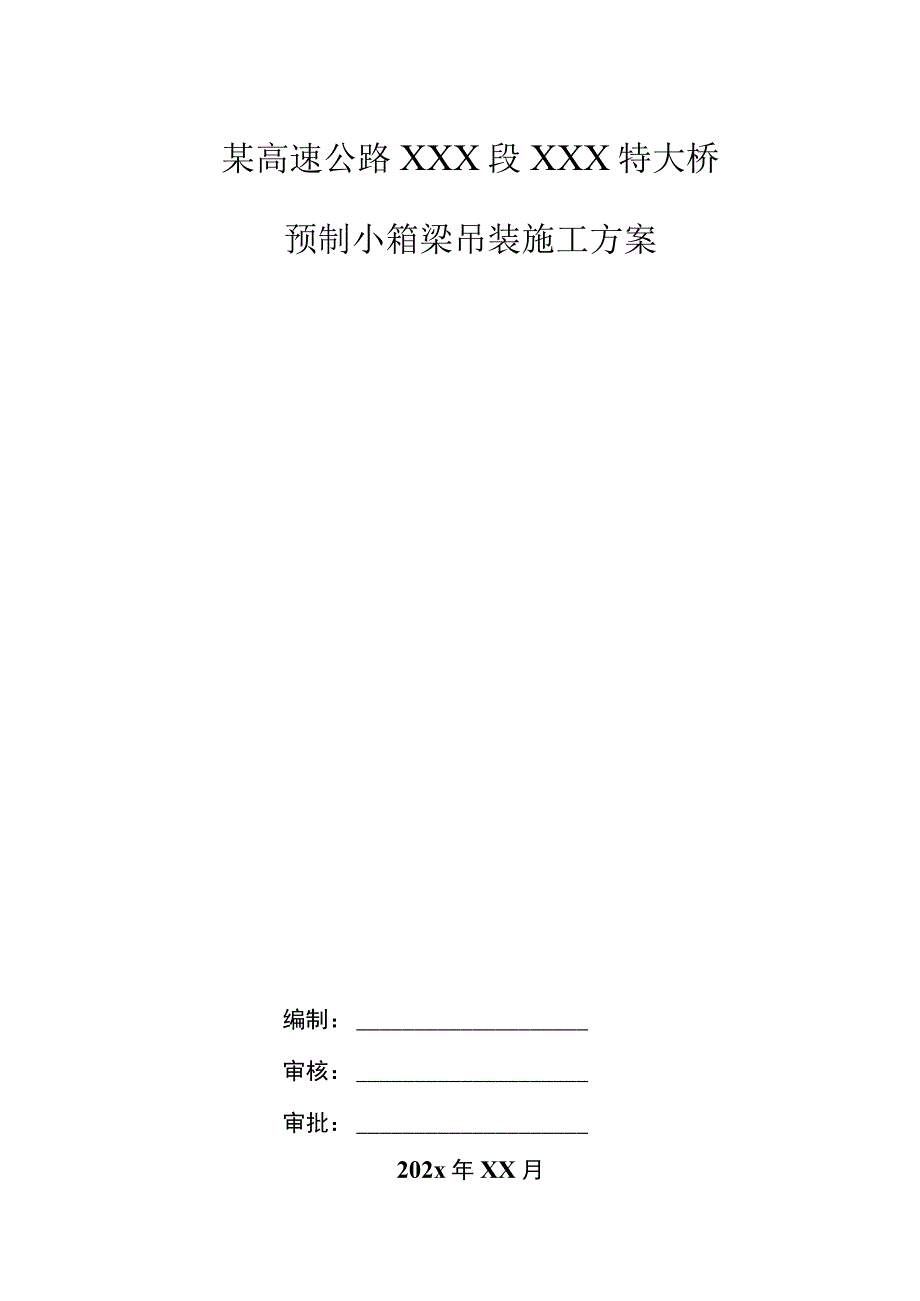 某高速公路XXX段XXX特大桥预制小箱梁吊装施工方案.docx_第1页