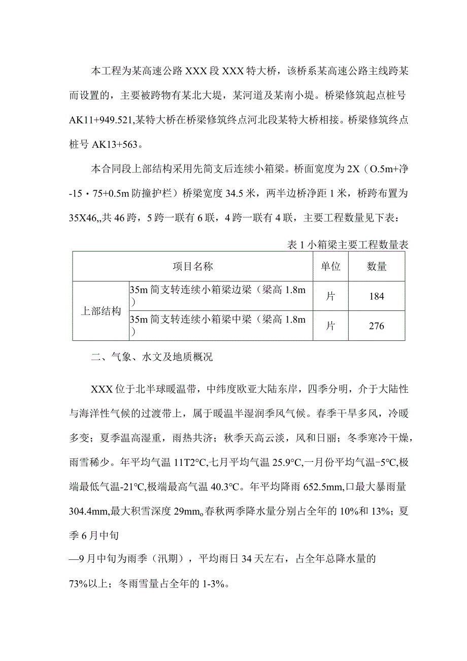 某高速公路XXX段XXX特大桥预制小箱梁吊装施工方案.docx_第3页