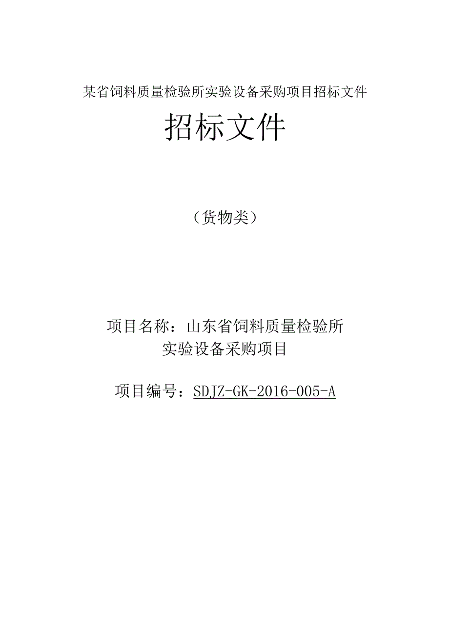 某省饲料质量检验所实验设备采购项目招标文件.docx_第1页