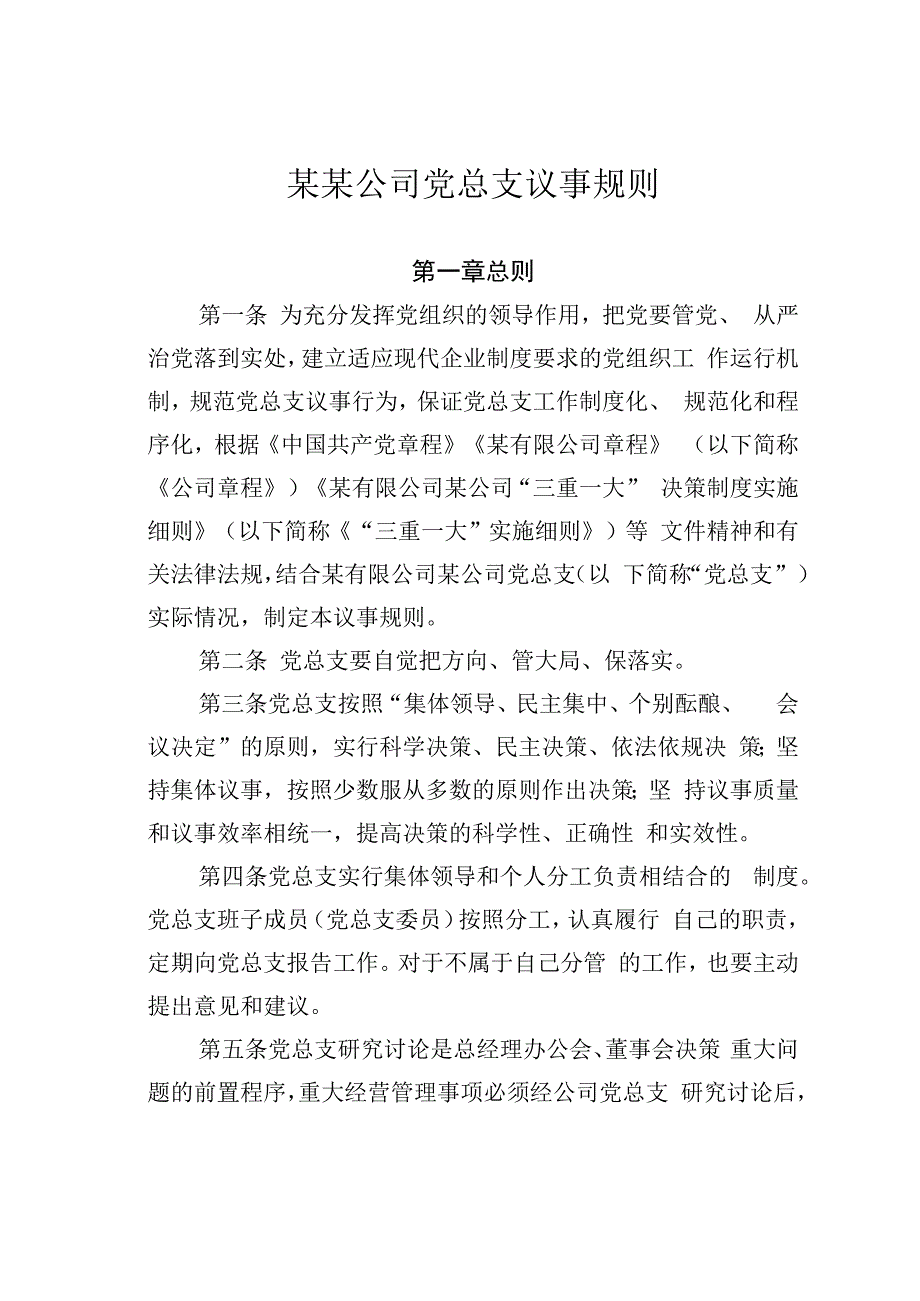 某某公司党总支议事规则.docx_第1页