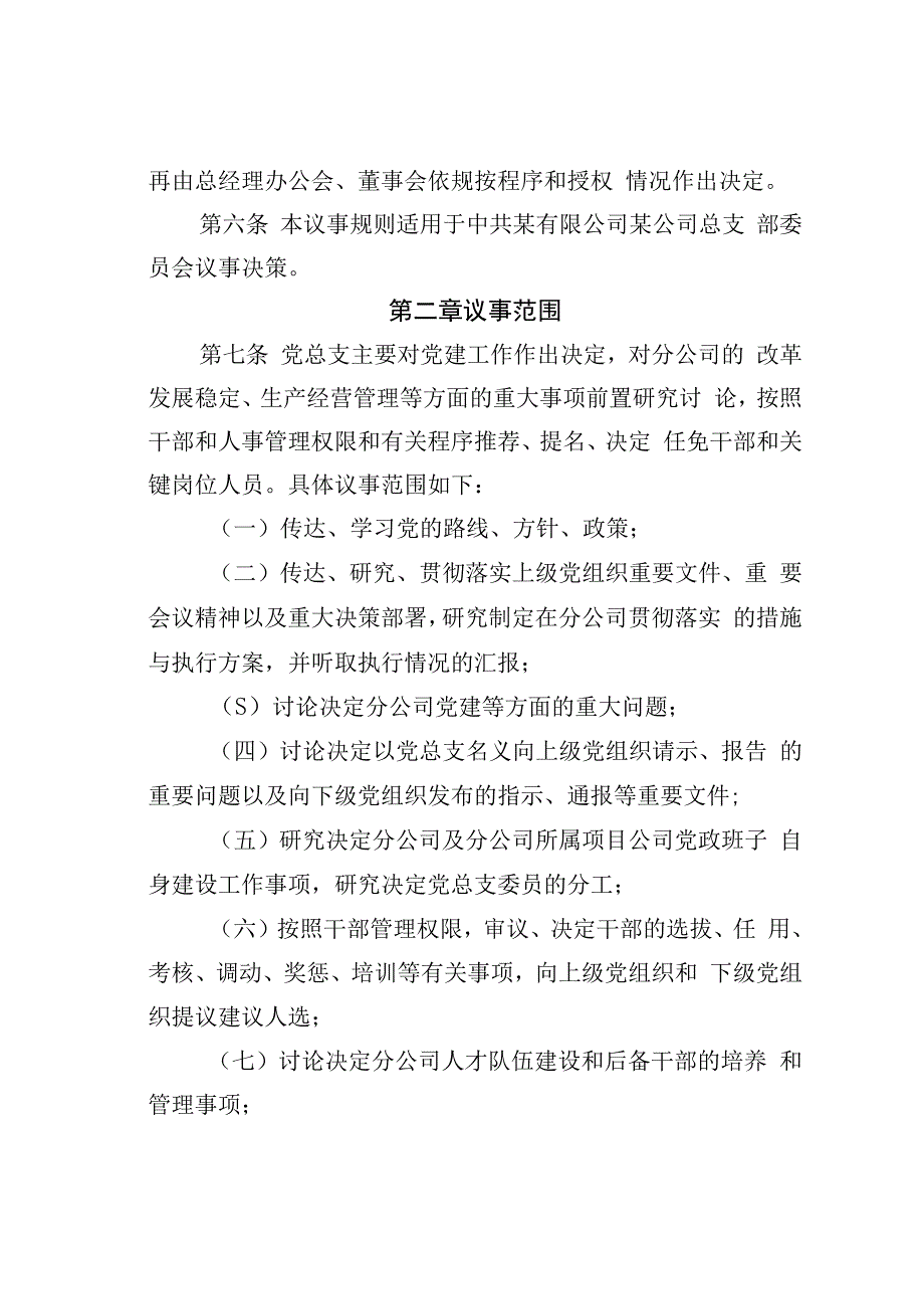 某某公司党总支议事规则.docx_第2页