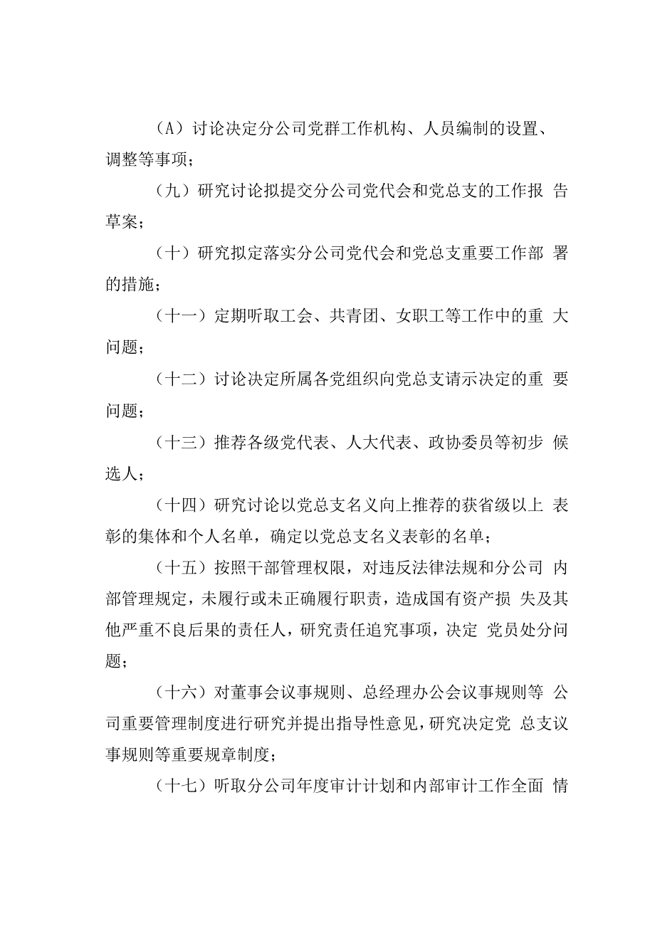 某某公司党总支议事规则.docx_第3页