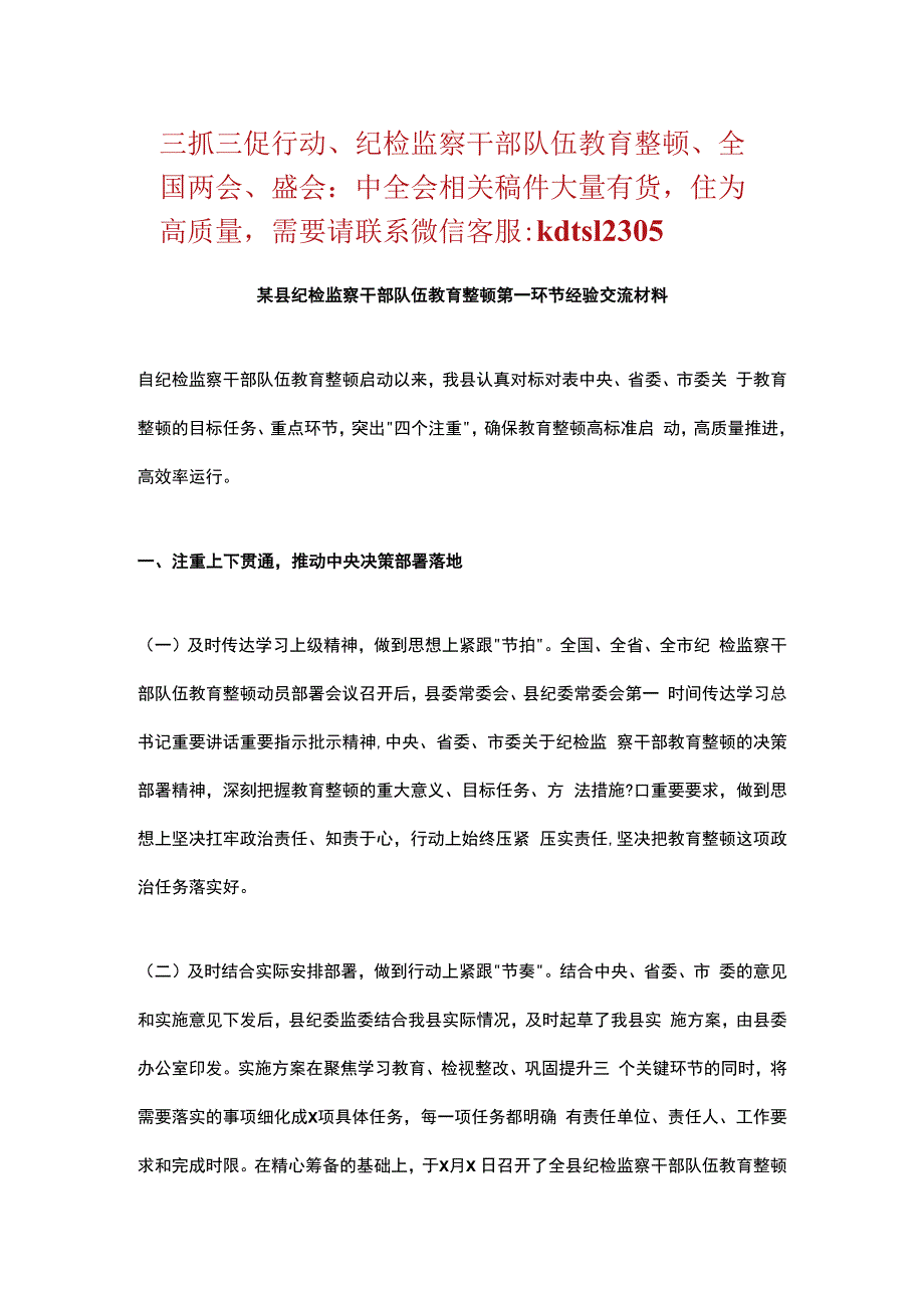 某县纪检监察干部队伍教育整顿第一环节经验交流材料.docx_第1页