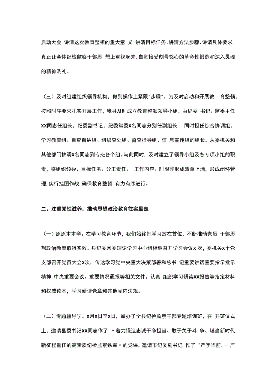 某县纪检监察干部队伍教育整顿第一环节经验交流材料.docx_第2页