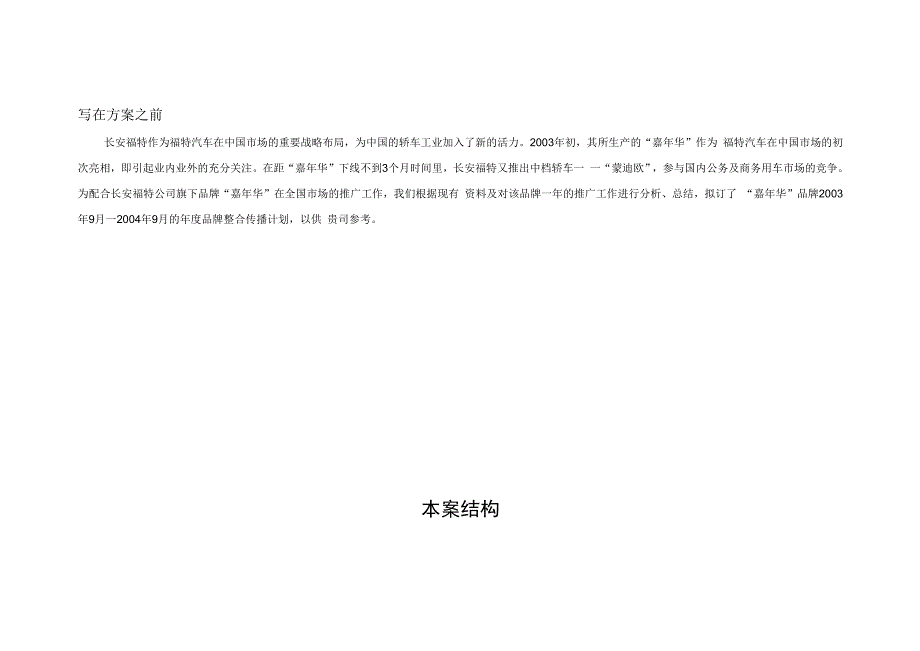 某汽车某汽车整合营销传播方案.docx_第3页