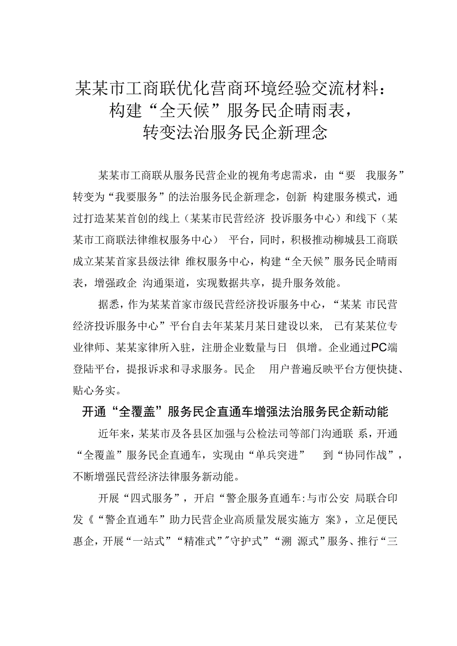 某某市工商联优化营商环境经验交流材料：构建全天候服务民企晴雨表转变法治服务民企新理念.docx_第1页