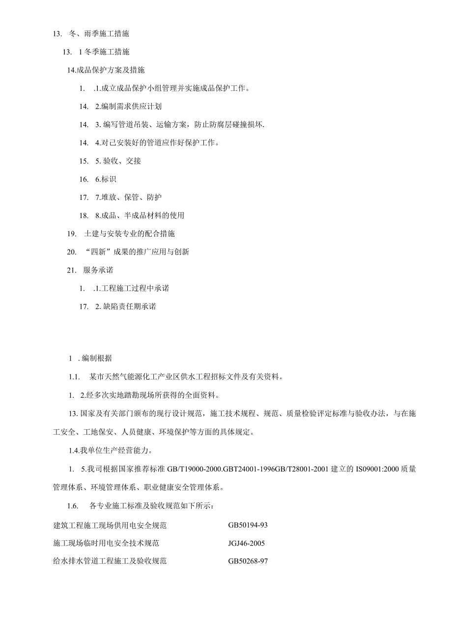 某工业区供水管道工程施工组织设计secret.docx_第3页