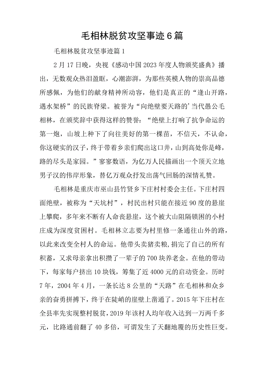 毛相林脱贫攻坚事迹6篇.docx_第1页