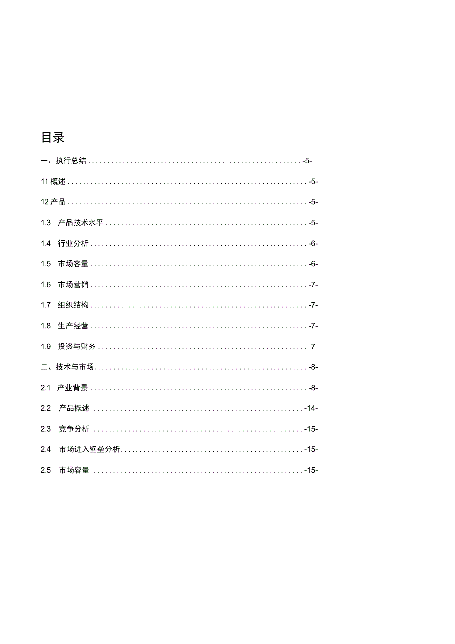 某项目商业计划指导书.docx_第2页