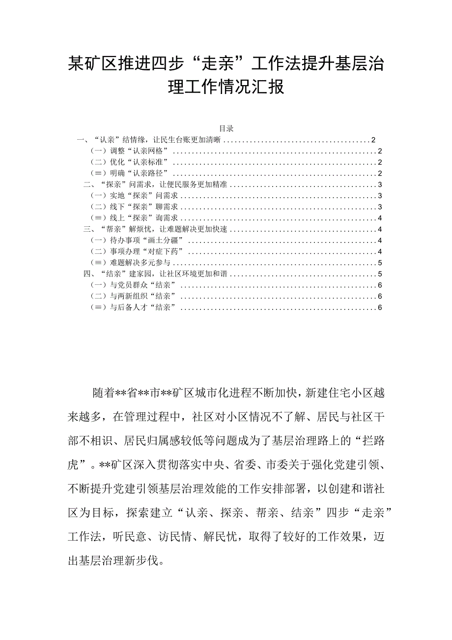 某矿区推进四步走亲工作法提升基层治理工作情况汇报.docx_第1页