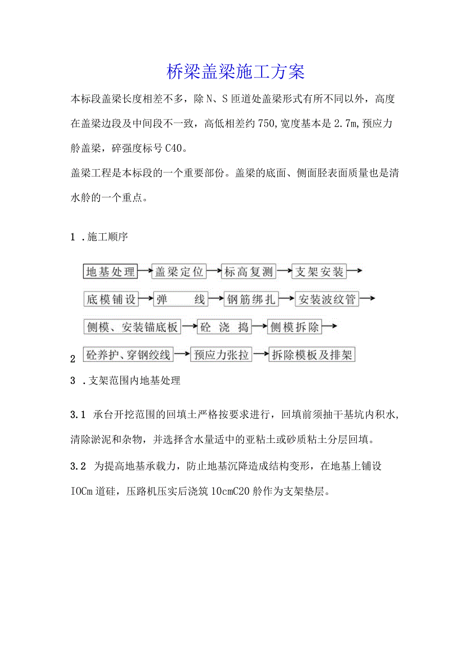 桥梁盖梁施工方案.docx_第1页