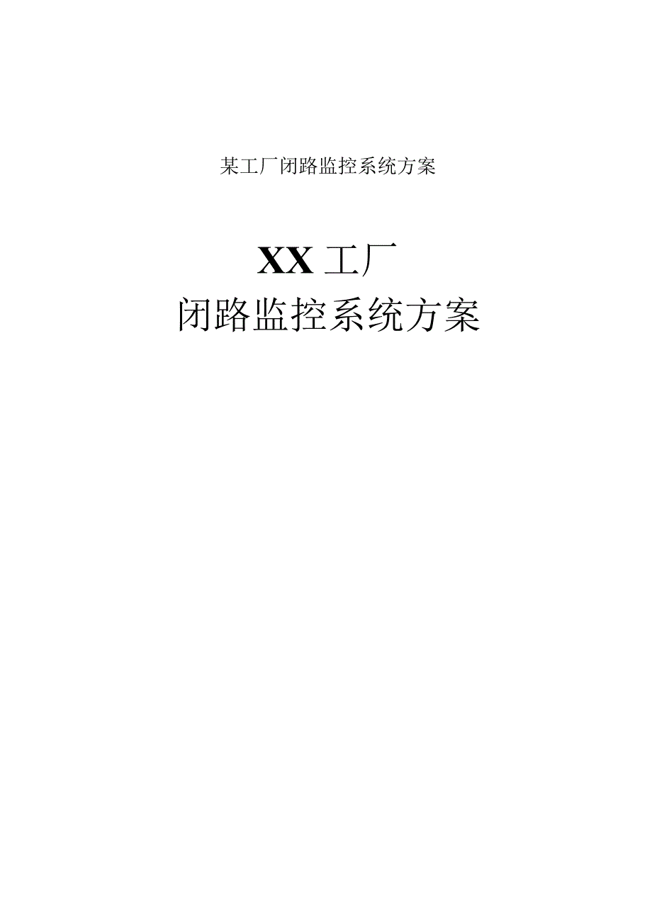 某工厂闭路监控系统方案.docx_第1页