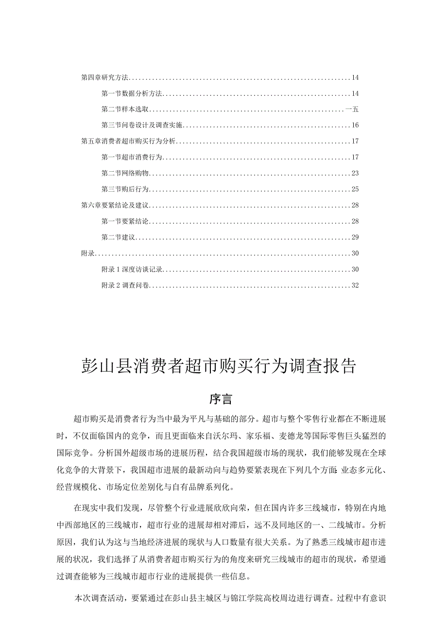 某超市消费者购买行为报告.docx_第2页