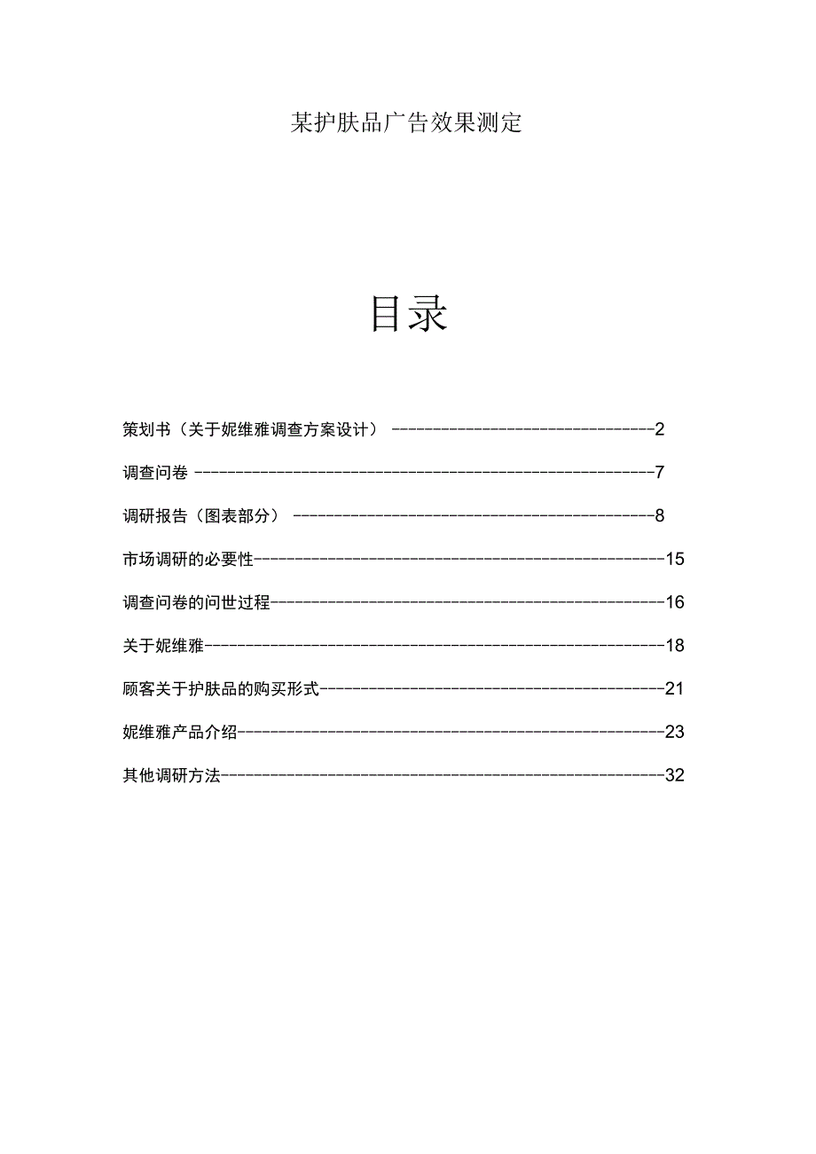 某护肤品广告效果测定.docx_第1页