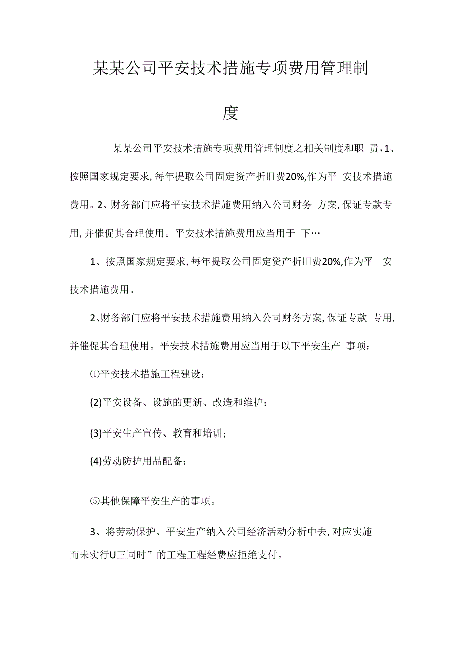 某某公司安全技术措施专项费用管理制度相关.docx_第1页