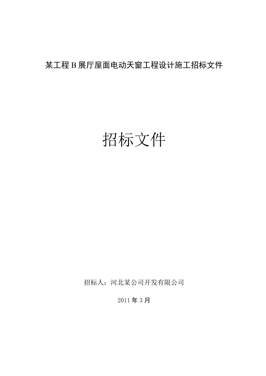 某工程B展厅屋面电动天窗工程设计施工招标文件.docx_第1页