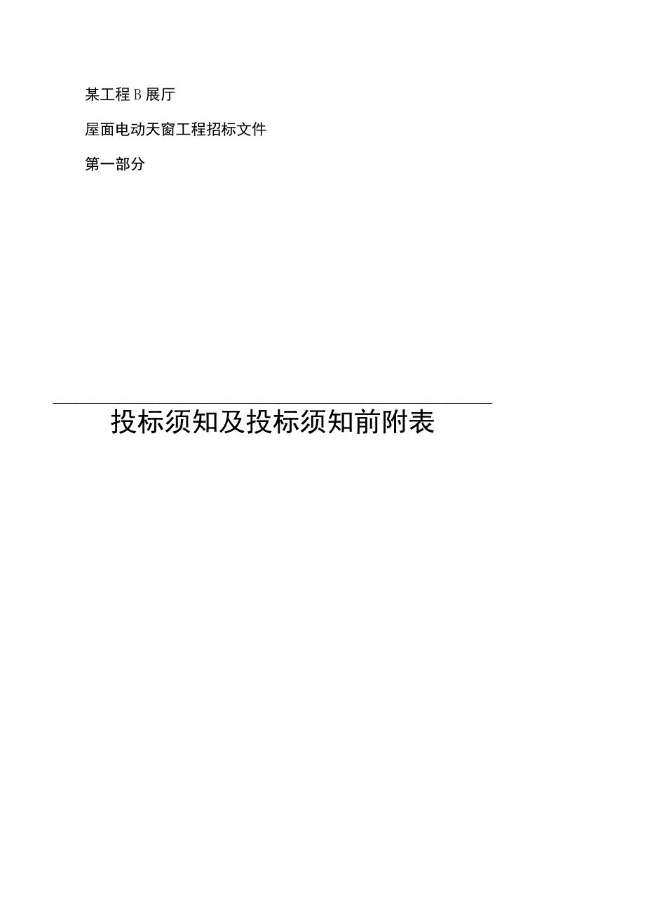 某工程B展厅屋面电动天窗工程设计施工招标文件.docx_第3页