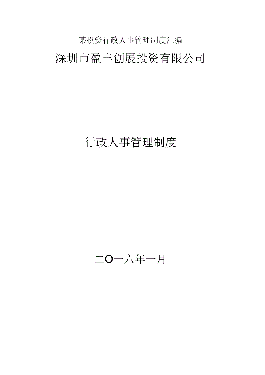 某投资行政人事管理制度汇编.docx_第1页