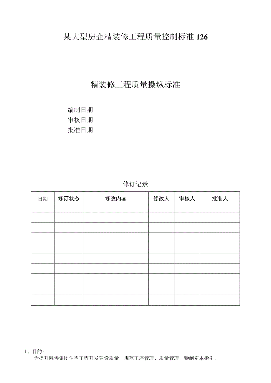 某大型房企精装修工程质量控制标准126.docx_第1页