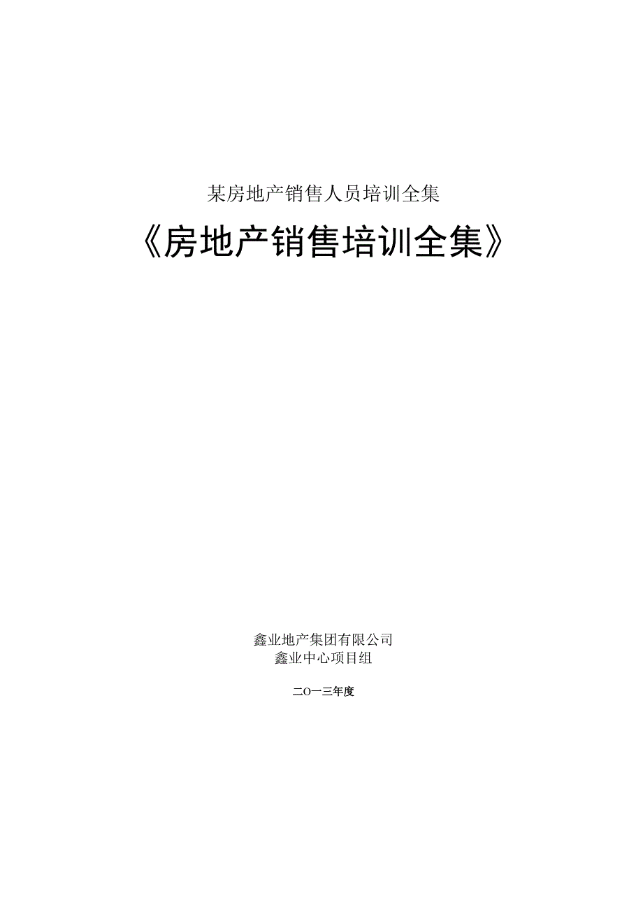 某房地产销售人员培训全集.docx_第1页