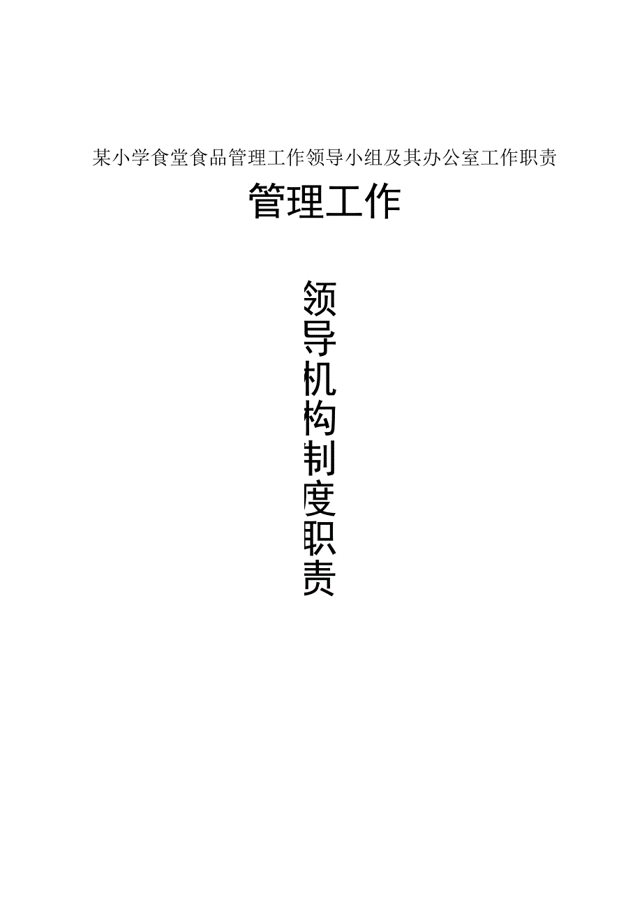 某小学食堂食品管理工作领导小组及其办公室工作职责.docx_第1页