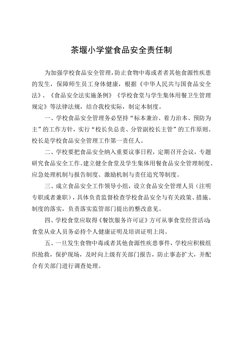 某小学食堂食品管理工作领导小组及其办公室工作职责.docx_第2页