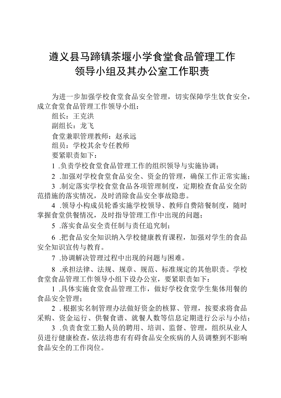 某小学食堂食品管理工作领导小组及其办公室工作职责.docx_第3页