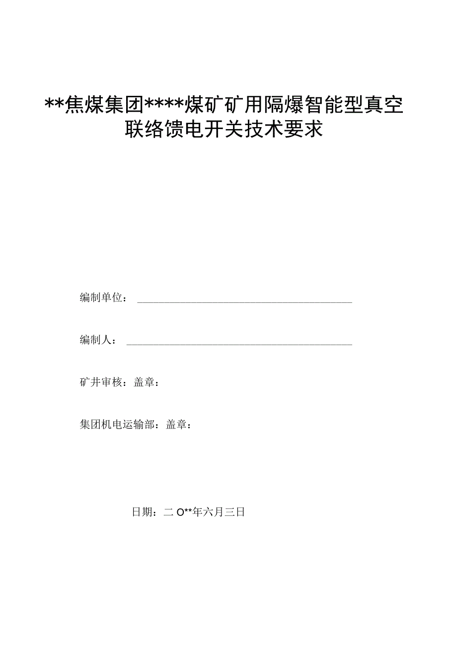 某煤矿购置联络馈电技术要求.docx_第1页