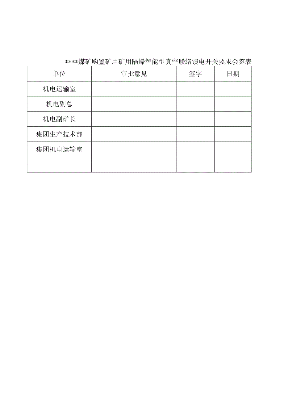 某煤矿购置联络馈电技术要求.docx_第2页